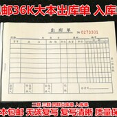 36k出入库单出库单二联三联四联无碳复写高清晰收大号清单据 包邮