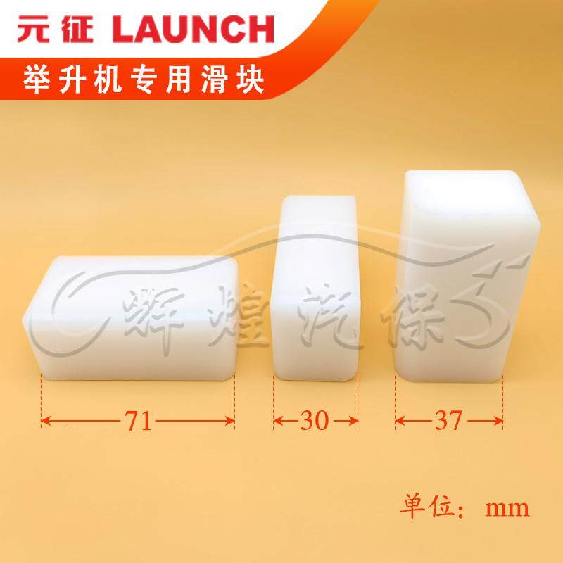 汽车举升机滑块元征双柱/龙门升降机专用配件71*30*37轨道塑料块图片