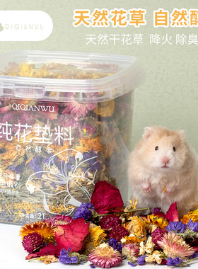 QIQIANWU七千五 花草垫料仓鼠除臭垫料夏天木屑笼子造景纯花垫料