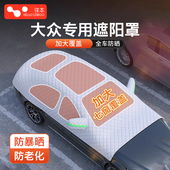 大众速腾朗逸凌渡衣车顶遮阳罩半身前挡风玻璃挡遮光防晒防雨隔热