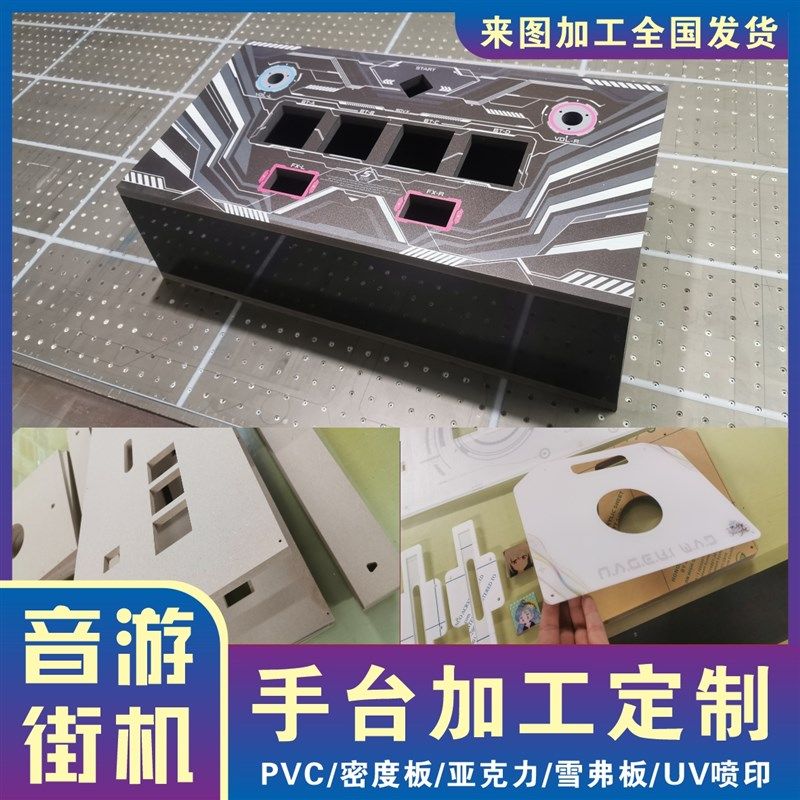 街机音游手台模具模型加工定制PVC雪弗板亚克力密度板UV喷印