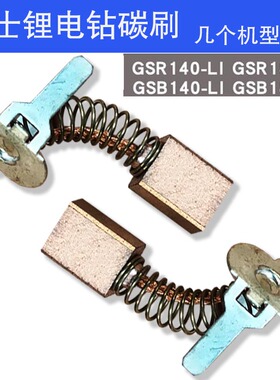搏士世博锂电钻充电钻碳刷GSR140LI GSR180LI GSB140LI GSB180LI