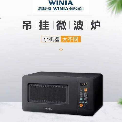Winia新款微波炉15升吊挂式平放小型薄款微波炉小户型及房车专用
