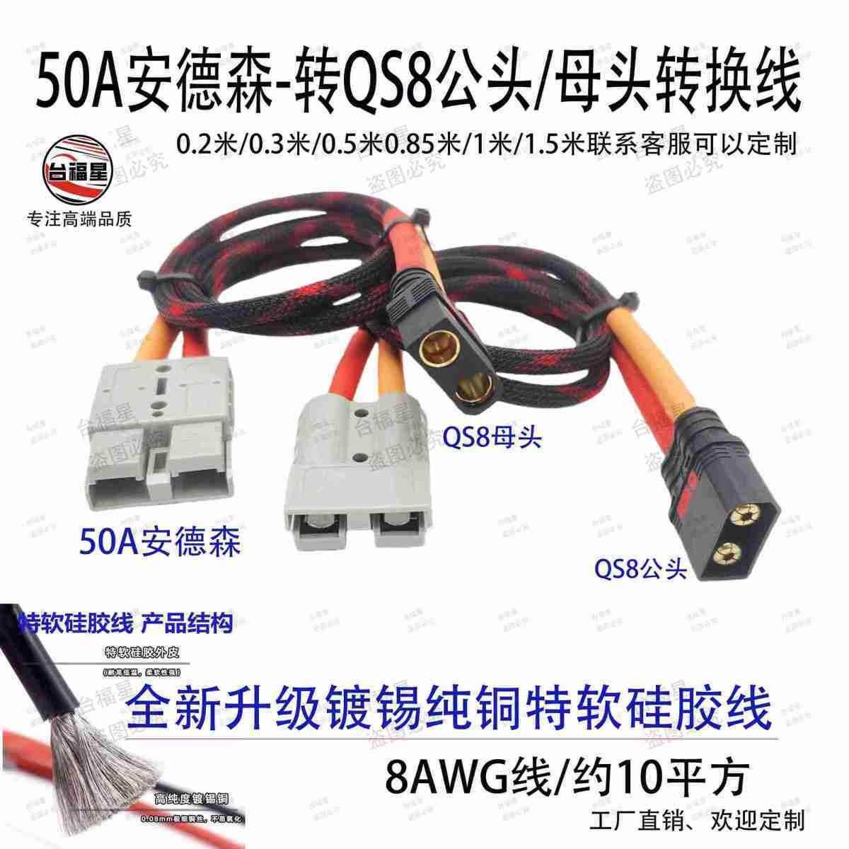 QS8公头母头-转50A安德森转接线8AWG镀锡纯铜特软矽胶线约10平方图片