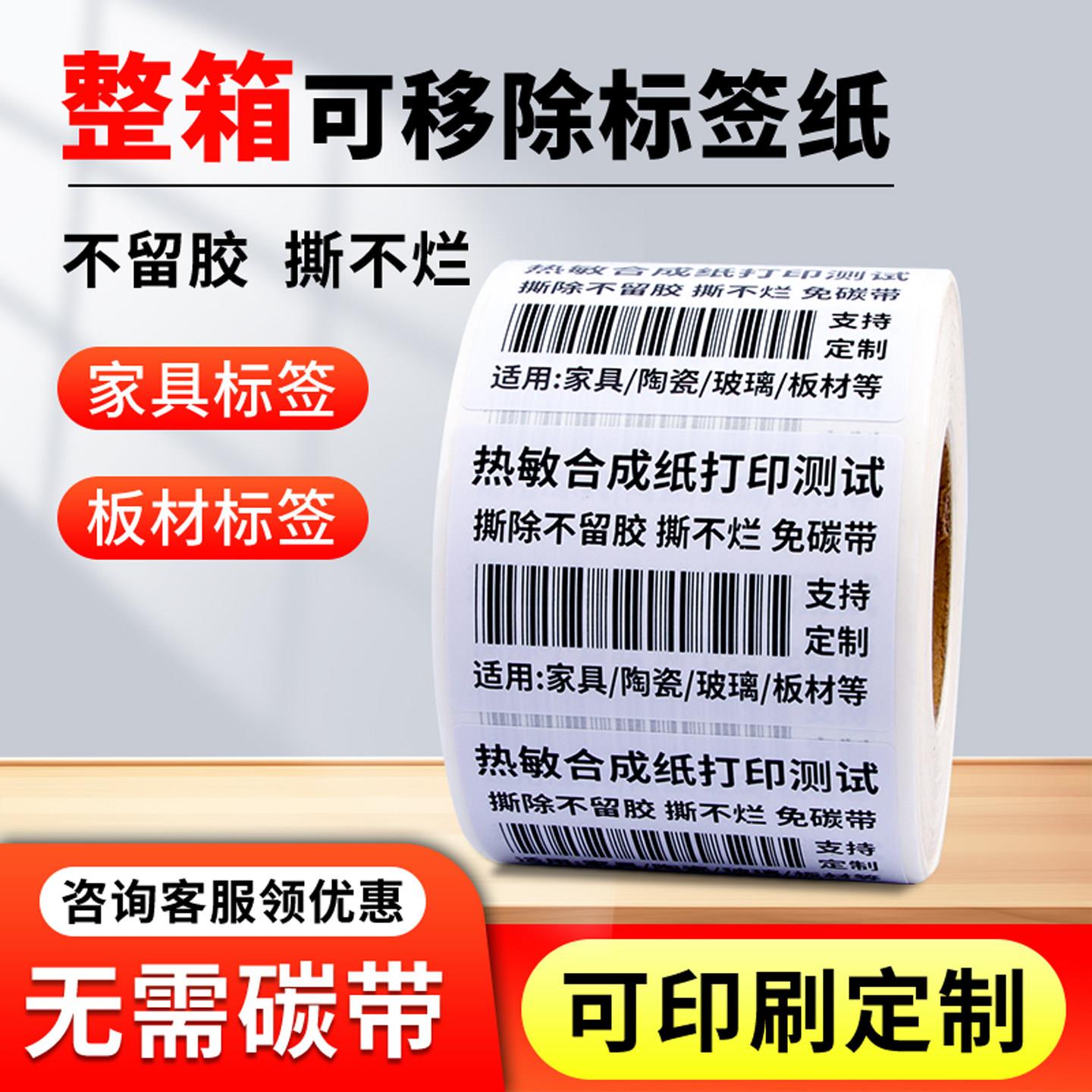整箱可移除热敏合成纸易撕不留胶撕不烂五防标签纸不干胶打印贴纸
