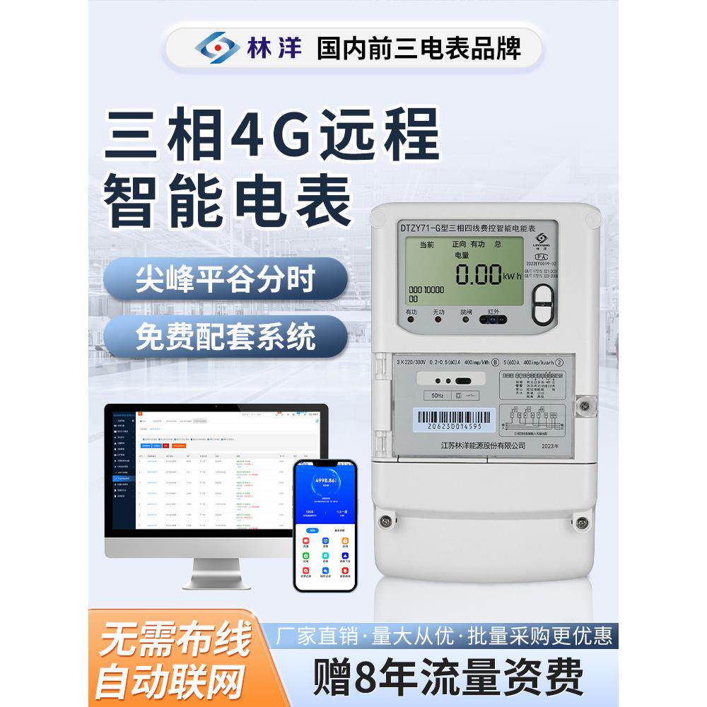 林洋三相四线智能4G无线多功能远程预付费尖峰平谷电能表双向电表
