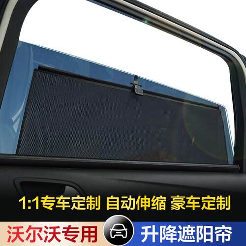 沃尔沃S90 S60L V60 XC60 XC90 V90汽车遮阳挡自动升降伸缩遮阳帘