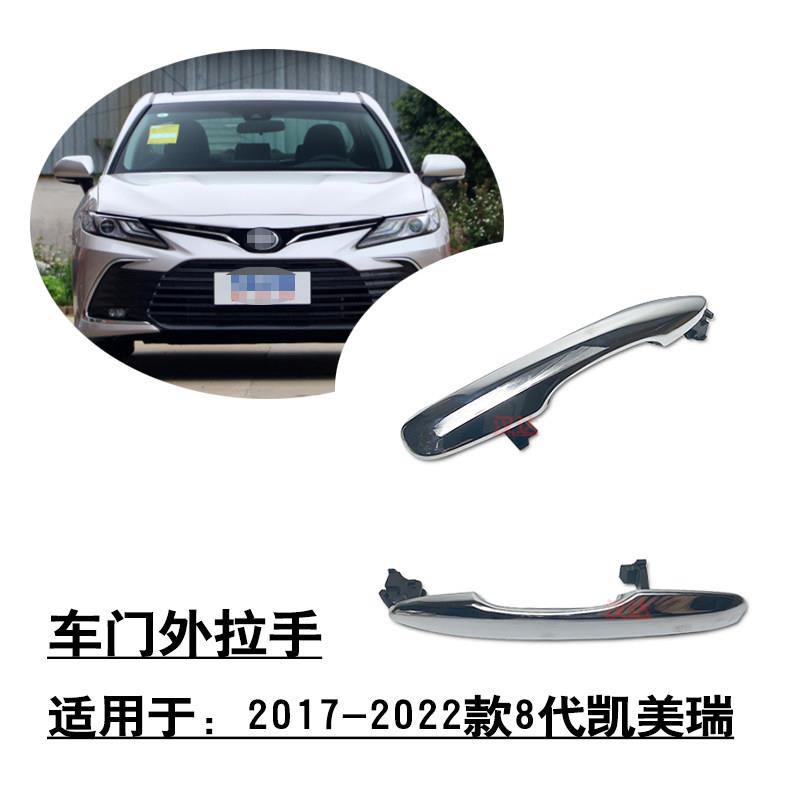 适用于17-22款8代CAMRY前后车门外拉手全电镀银色外开手把手