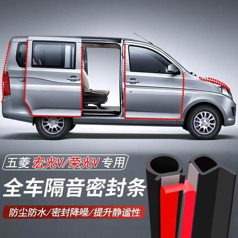五菱宏光V荣光V专用加装汽车密封条车门隔音胶条防尘防水降噪胶条