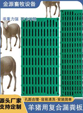 猪用覆合漏粪板母猪产床定位栏保育分娩羊床狗笼漏粪板养羊专用