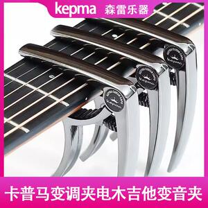 kepma卡普马移调夹电木吉他变音夹调音夹子民谣专用移调卡马品夹