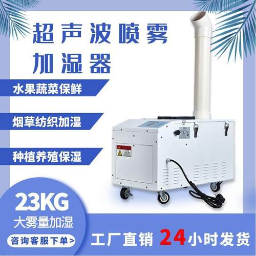大功率超音波大雾量工业加湿器仓库车间增湿蔬菜保鲜纺织冷藏库喷
