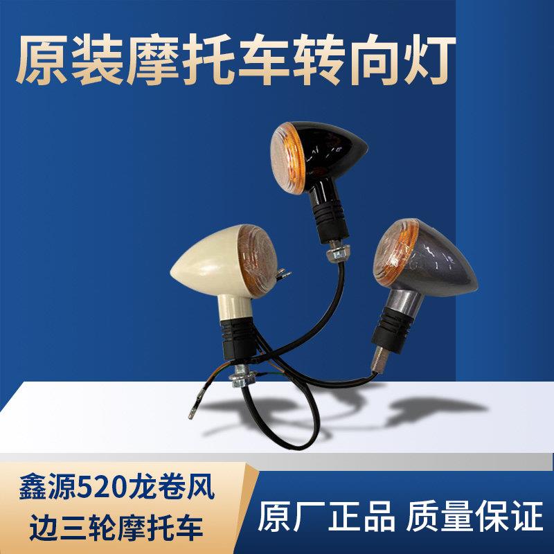 鑫源摩托车配件 鑫源520龙卷风边三轮摩托车原装转向灯
