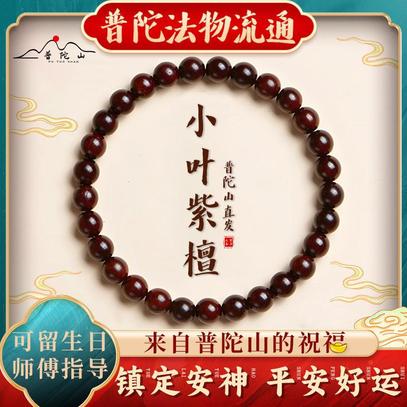 【普陀山直发】小叶紫檀佛珠手串女天然檀品级紫光檀木佛珠手錬男