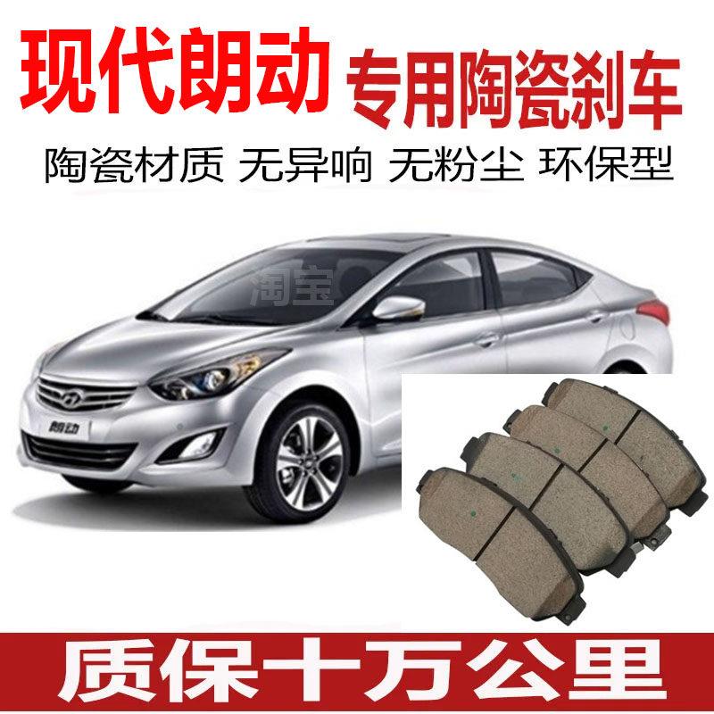 适配12/13/14/15/16/17/18年款现代 朗动 1.6/1.8原厂陶瓷煞车片