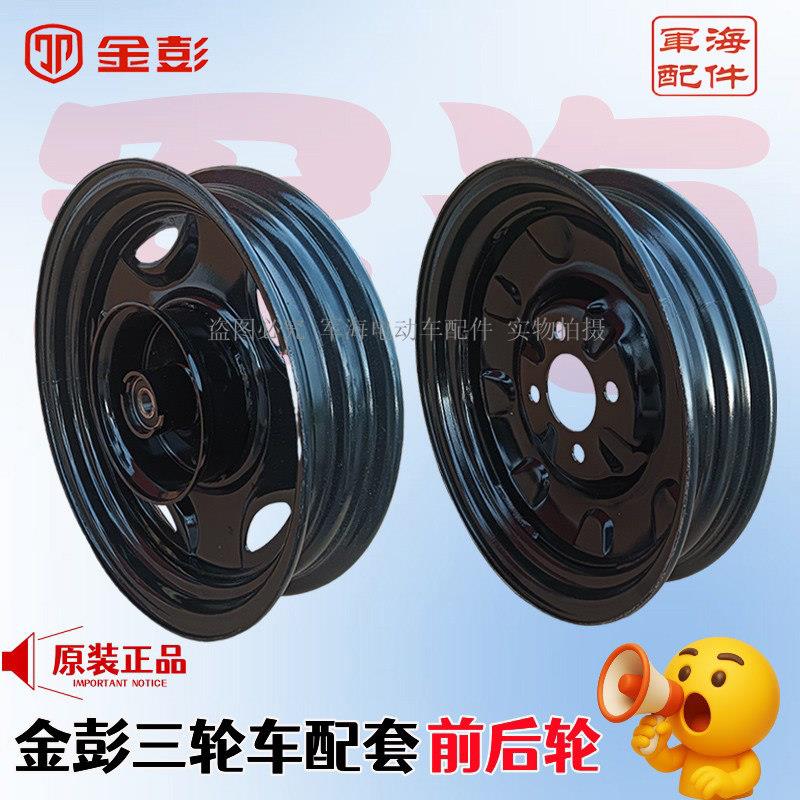 金彭电动三轮车重型钢圈300/350/375/400-12前后加厚轮毂超重型