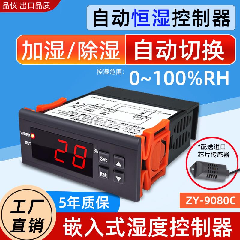 ZY-9080C智能数显湿控器高精度控湿仪加湿除湿模式湿度控制器开关
