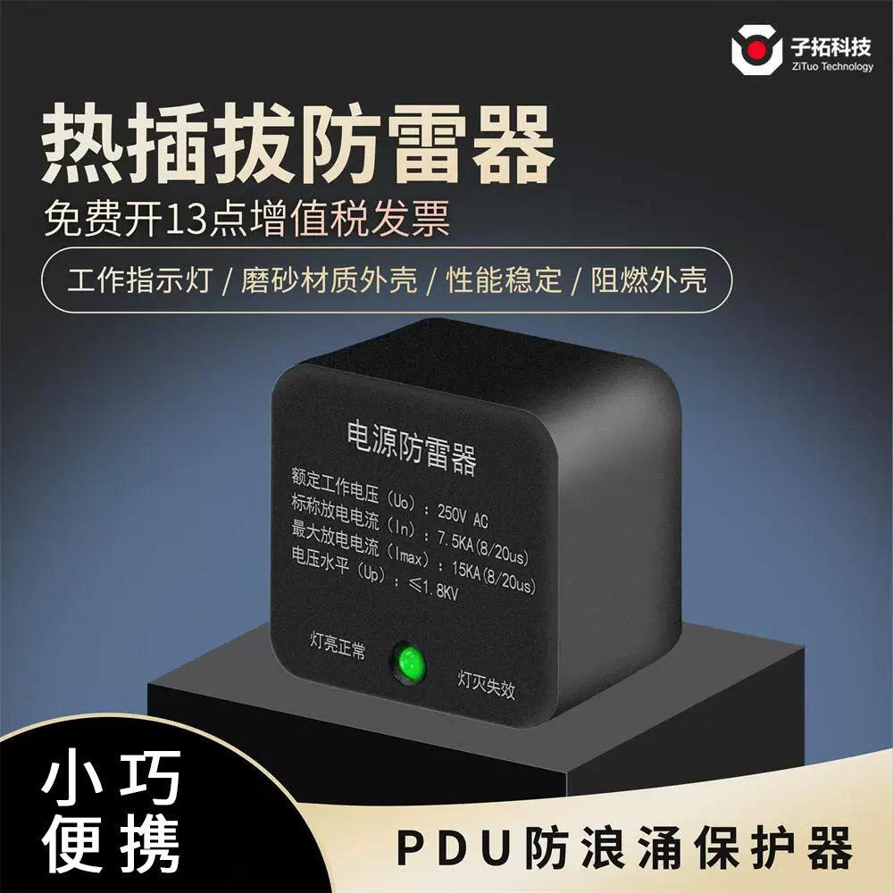 子拓科技热插拔防雷器国标插头电源防雷器带指示灯浪涌电涌保护器