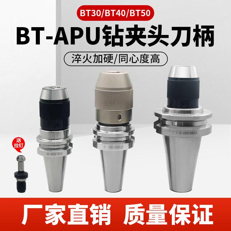 高精BT30/40/50钻夹头APU16刀柄加工中心一体式自紧钻夹头APU13