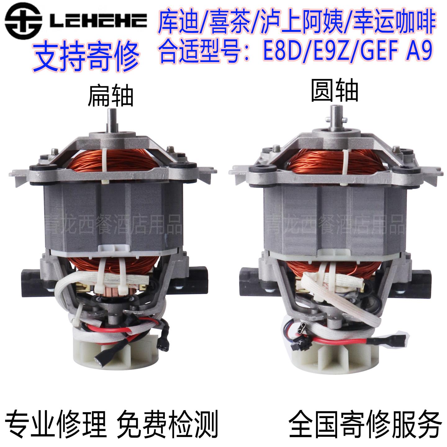 LEHEHE沙冰机电机乐呵呵冰沙机E8D原装配件马达轴承转子全新电机