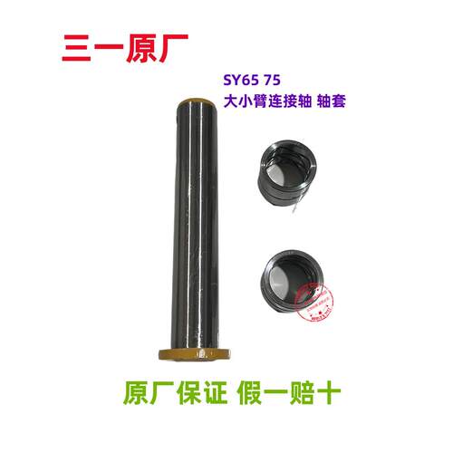 三一挖土机配件SY65 70 75原装 大小臂连接 销轴 轴套 衬套 原厂