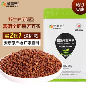 金惠荞富硒黑苦荞茶买二送一