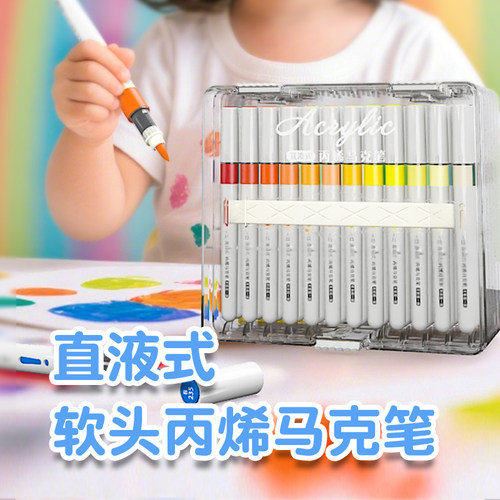颜趣直液式丙烯马克笔软头小学生美术专用不透色可叠色丙稀水彩笔