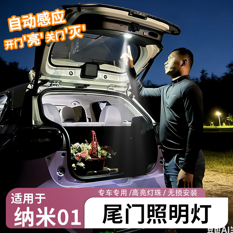 适用于纳米01尾箱灯无失真安装尾门照明灯纳米01自动感应高亮灯珠