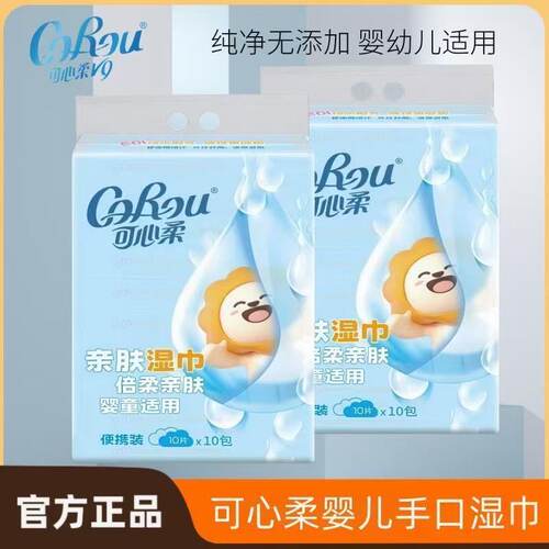 可心柔婴儿手口湿纸巾10抽小包便携装宝宝湿巾小学生小包装湿巾