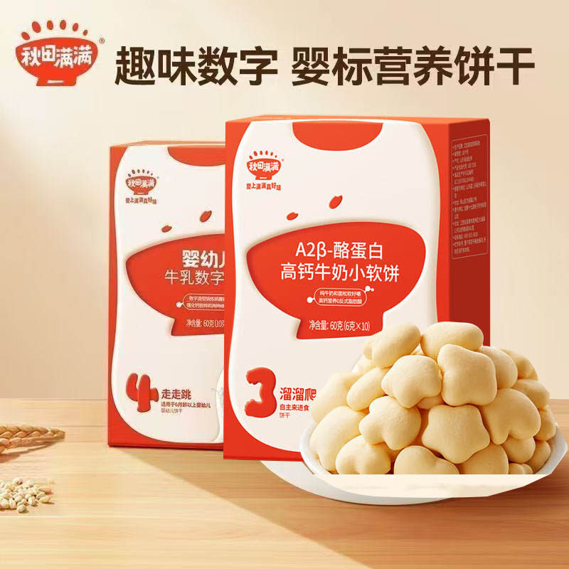 秋田满满儿童高钙牛奶数字饼干字母宝宝零食享婴幼儿6个月宝宝
