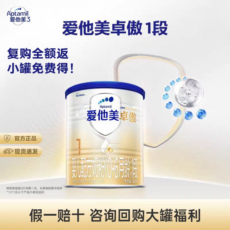 【复购全额返!】爱他美卓傲1段300g奶粉 新客指定链接复购仅限1罐图片