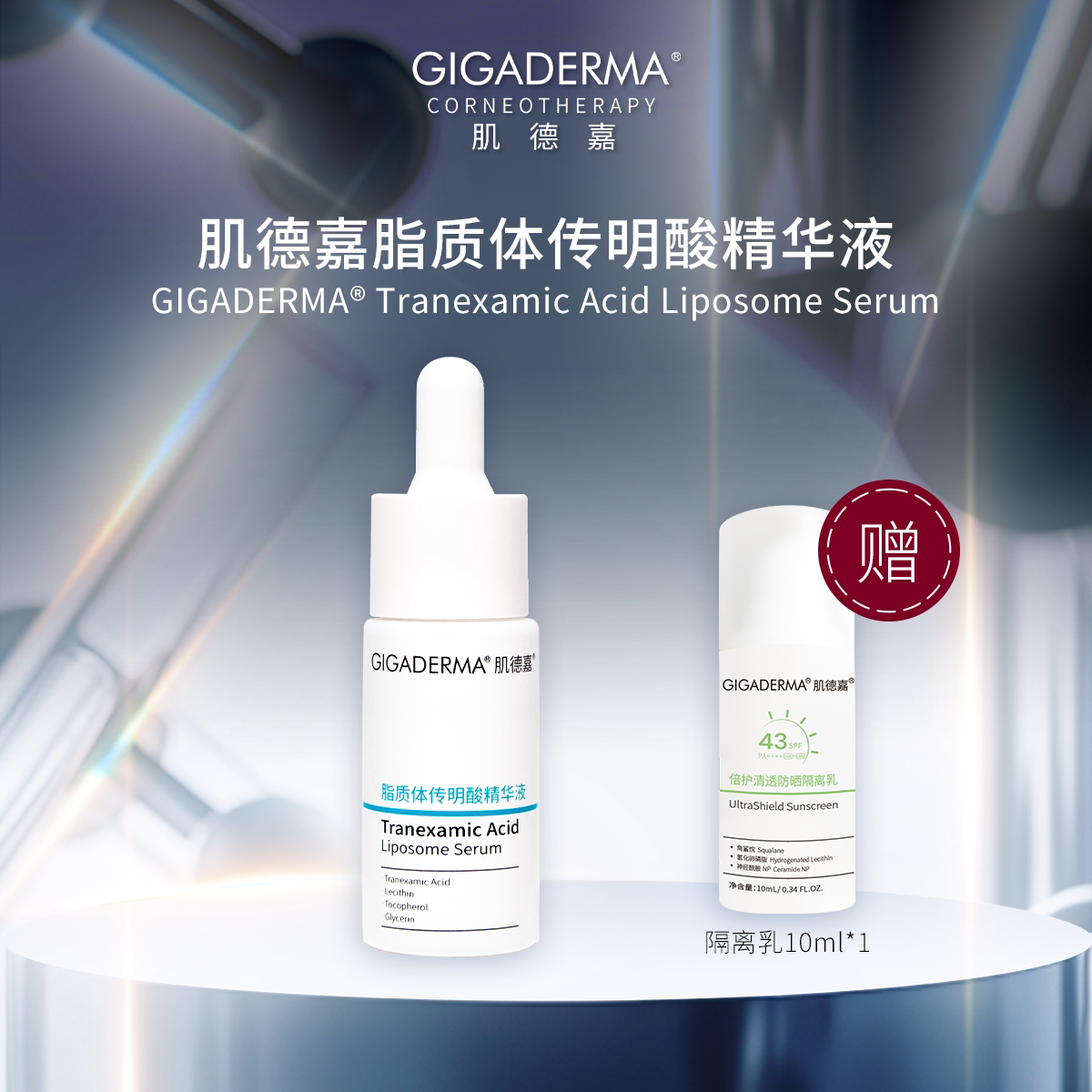 肌德嘉GIGADERMA脂质体传明酸精华液补水保湿精华液护肤品院线