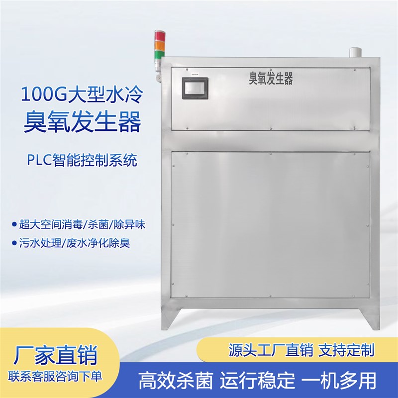 100G臭氧发生器 PLsC智能控制系统消毒去除异味食品厂畜牧养殖