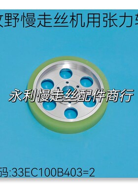 线切割配件牧野f慢走丝机用张力轮33EC100B403=2扩张轮100x20现货