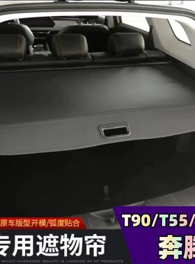 专用于奔腾T90j/T55/T99后备箱隔板X80尾箱遮物帘置物板内饰改装