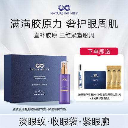 Natureinfinity胜肽胶原蛋白眼贴膜水解胶原蛋白保湿喷雾组合