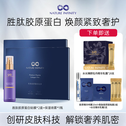 Natureinfinity胜肽胶原蛋白贴膜水解胶原蛋白保湿喷雾精华乳组合