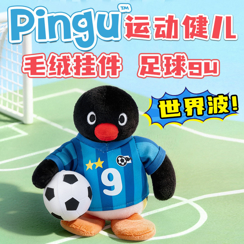 优迈Pingu运动健儿系列毛绒挂件图片