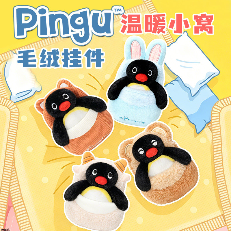 pingu温温暖小窝系列毛绒挂件图片