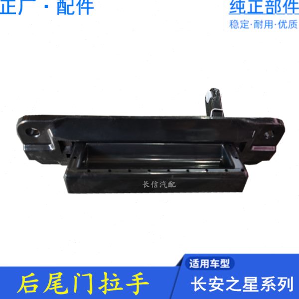 长信源适配长安睿行M80后尾门拉手 外把手 背门开启拉手 正厂配件