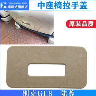 适配别克GL8陆尊3.0中排座椅拉手盖板座位靠背调节伸长扣手盖坐垫