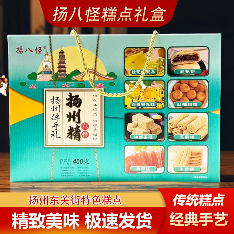 扬州特产扬八怪糕点精八件礼盒特色小吃零食送礼东关街休闲食品