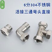 内外活接活动活直30内外内外接头三通接大口径6分4不锈钢弯头双内