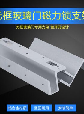 28U上0LZ公斤支架L型 玻璃门无框下夹磁力锁磁力锁支架