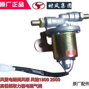 菱 电磁气阀风电磁阀高低18时风00风器驰2000取力档顺 风包邮原厂