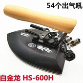 H工业蒸汽熨斗熨斗 包邮 全型号龙A2白金牌 ：H烫斗 白金龙0S60烫斗