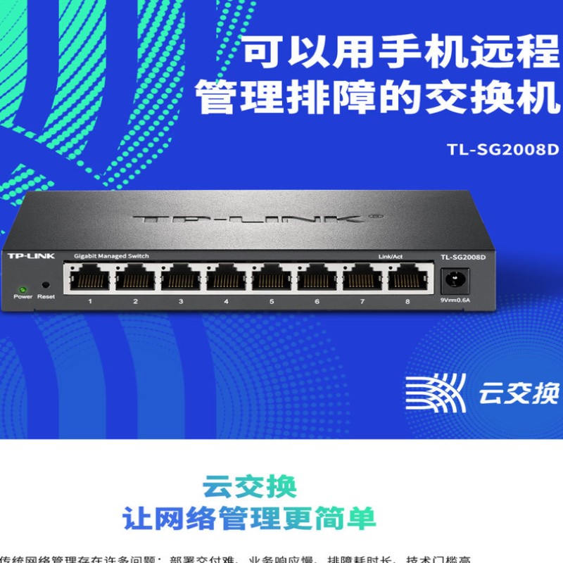 TP-LINK千兆交换机8口TL-SG2008D以太网企业Web云管理交换机/8GE