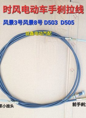 时风电动三轮车风景3号8号 D503 D505手刹拉线手刹线驻车制动拉线