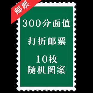300分面值打折邮票 10枚装 随机图案 集邮收藏