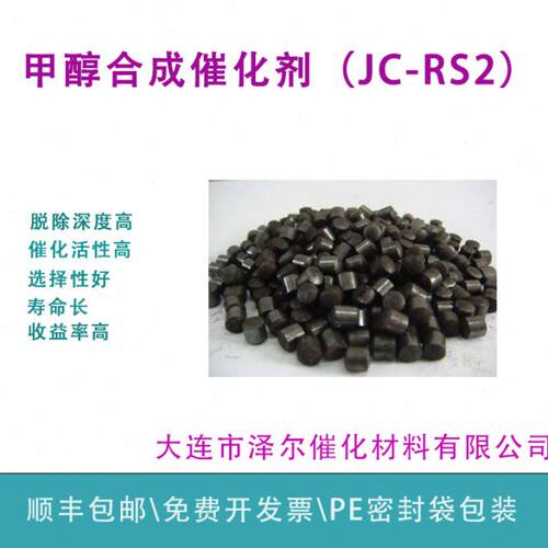 甲醇合成催化剂 铜系催化剂 合成甲醇催化剂 JC-RS2大连泽尔